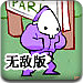 狂扁小朋友2无敌版