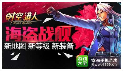 时空猎人海盗战舰
