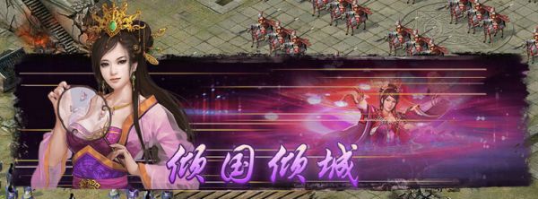 攻城掠地貂蝉技能倾国倾城怎么样 战法使用解析